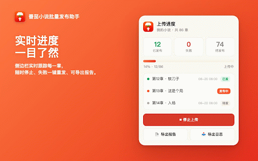 番茄小说批量发布助手 :: 选择本地文件夹或 ZIP 压缩包,一键批量发布到番茄小说作者后台;自动识别 GBK/UTF 编码、智能定时排期,省去逐章复制粘贴。