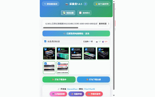 图片采集宝2.0.1 :: 主流跨境/国内电商平台图片采集工具. 一键采集跨境/国内电商平台商品图片,支持多平台识别与下载。