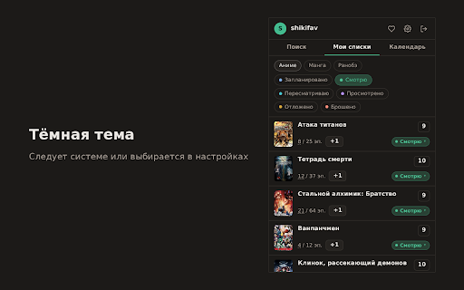 ShikiFAV :: Списки Shikimori в панели браузера: поиск аниме, манги и ранобэ, статусы, оценки, «+1 эпизод» и календарь онгоингов.