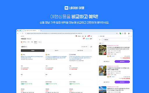 네이버 여행 :: 네이버 항공권과 패키지여행을 사이드패널에서 바로 경험하세요. 검색, 가격 변동 알림, 내 예약, 여행 핫딜을 브라우저를 떠나지 않고 확인할 수 있습니다.