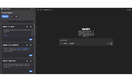 Prompt Sidebar :: 一个专注于提示词(Prompt)管理与快速输入的浏览器扩展