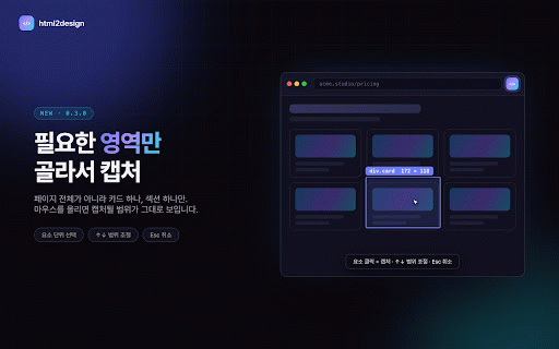 html2design :: 웹페이지 전체 또는 선택한 영역을 캡처해 편집 가능한 Figma 디자인으로 변환합니다.