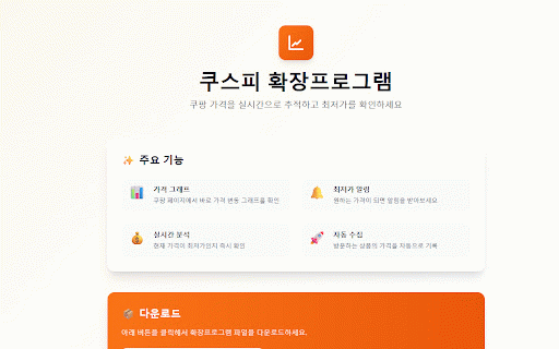 쿠스피 - 쿠팡 가격 추적기 :: 쿠팡 가격을 실시간으로 추적하고 최저가를 확인하세요. 가격 변동 그래프, 최저가 알림, 장바구니 최저가 분석 기능을 제공합니다.