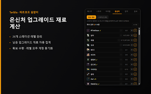 TarGila — 타르코프 길잡이 :: Escape from Tarkov 한국어 길잡이(TarkovGilajabi). 카파·스토리 퀘스트 트래커, 퀘스트/은신처 아이템 체크리스트, 엔딩 가이드. 진행도는 크롬 계정으로 기기 간 동기화됩니다.
