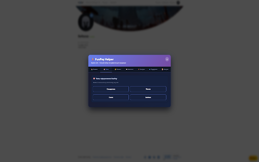 FunPay Helper :: 🤖 Полноценный помощник для продавцов на FunPay: автоподнятие, автоответчик, автоответ на отзывы, кастомизация тем, уведомления