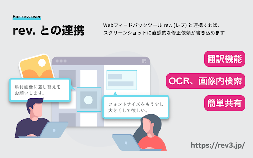 rev. - Full Page Capture :: ウェブページ全体・選択範囲のスクリーンキャプチャ。rev.と連携すると、画像はアップロードでき修正依頼とURL共有が可能です。