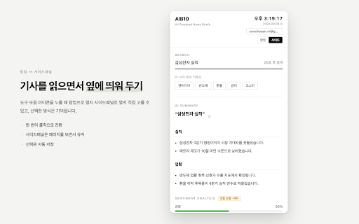 AIB10 - AI 뉴스 요약 :: 키워드/자연어 검색으로 네이버 뉴스를 수집하고 Gemini 요약 + 감성분석을 제공합니다. 로그인하면 기사에 등장한 상장사 표시와 북마크를 웹과 동일하게 쓸 수 있습니다.