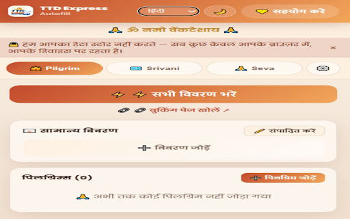 TTD Express Autofill :: Fast, private autofill for TTD Seva, Darshan & Srivani bookings. English • हिंदी • తెలుగు — no servers, no data collection.