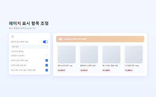 알뜰이 :: 쿠팡 검색·관련 페이지에서 정렬, 키워드 필터, 표시 항목 조정, 검색 개수 고정을 제공하는 비공식 보조 도구입니다.