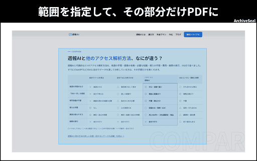 ArchiveSeal — Webページ保存・アーカイブ・PDF化 :: Webページをワンクリックでアーカイブ保存し、そのままPDF化。ページ全体を画像で残せます。バックアップと復元ができるので、パソコンを買い替えても安心。Pro版ではHTMLとして保存でき、オフラインでも元のまま開けます。競合調査や市場調査、記録・証跡の保存に。