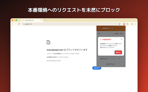 Honban Alert :: 開発者向けツール。本番環境として指定したドメインのWebページを表示しようとした際にアラートバナーを表示するほか、リクエスト自体をブロックすることも可能です。