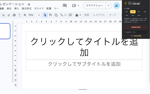 自動ズーム for Googleスプレッドシート・ドキュメント・スライド :: Googleスプレッドシート・ドキュメント・スライドを、ファイルごと・シートごとに決めた倍率で自動的に開きます。