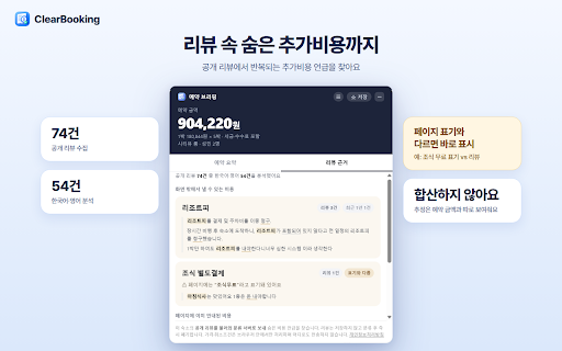 ClearBooking : 호텔 실결제액·취소 위약금 :: 아고다·트립닷컴·부킹닷컴 예약 직전, 실제 결제액과 취소 시 예상 손실액을 한 장의 브리핑 카드로 보여줍니다. 세금·수수료를 포함한 진짜 총액과 취소 조건을 헤매지 않고 바로 확인하세요.