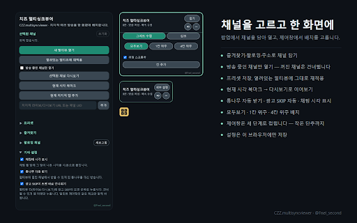 치즈 멀티싱크뷰어 :: 브라우저에서 여러 치지직 방송을 한 화면에 배치하고, 칸 사이 재생 시각을 맞춘다. CZZ.multisyncviewer · @Fnel_second