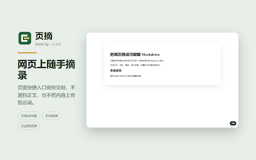 页摘 - 网页摘录为 Markdown :: 在浏览器本地摘录网页内容,转换为 Markdown,方便复制或保存。