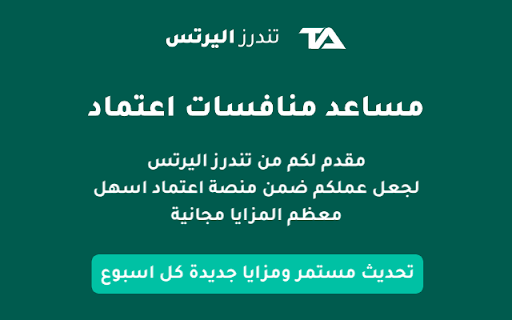 مساعد منافسات اعتماد | تندرز اليرتس :: مساعد منافسات اعتماد خاص لمساعدتك في انهاء المهام اثناء العمل على منافسات اعتماد الخاصة بالحكومة السعودية