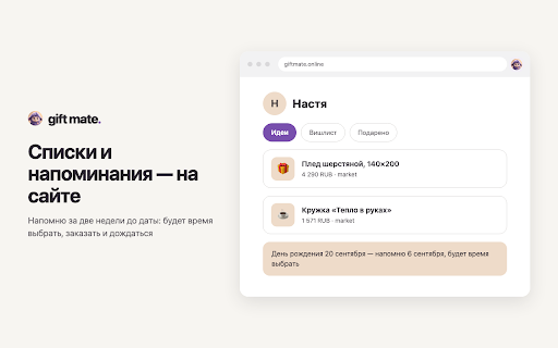 Gift Mate — сохранить подарок :: Сохраняет товар с любой страницы в свой вишлист или в идеи подарков для близкого.