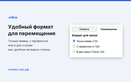 JoBox OZON Helper :: Автопечать для Ozon Turbo PVZ