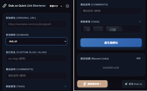 Dub.co Quick Link Shortener - 快速縮址小工具 :: 一鍵縮短當前網頁網址,支援自訂網域、標籤與點擊數追蹤。A simple and fast Dub.co link shortener.