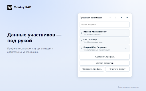 Monkey KAD :: Профили участников и подписантов, избранные дела и пакетная загрузка приложений для Мой Арбитр.