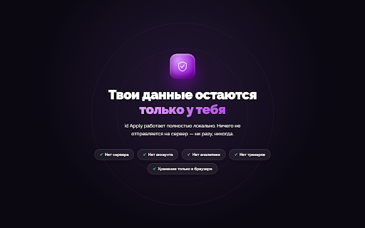 id Apply :: Локальное автозаполнение веб-форм с умным распознаванием полей. Работает на Workday, Greenhouse, Lever. Данные только в браузере.