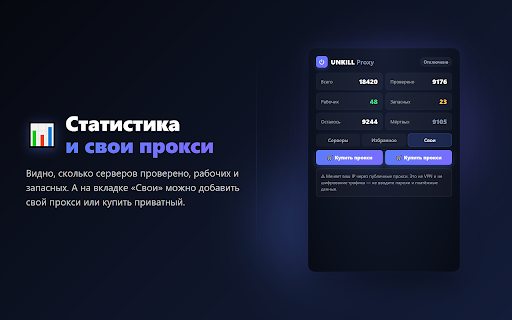 UNKILL Proxy :: Бесплатные публичные прокси, всегда на связи: авто-подбор рабочих и переключение при сбое. Можно добавить свои. Не VPN.