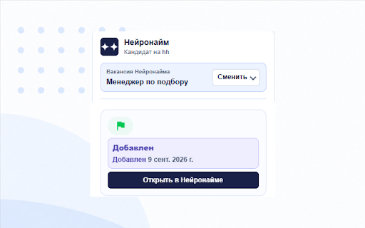 Нейронайм - Smart-кнопка :: Расширение для автоматического анализа резюме с текущей страницы и отправки данных в Нейронайм.