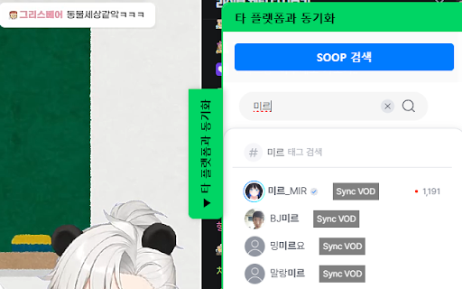 VOD Synchronizer :: SOOP, CHZZK 다시보기 타임스탬프 표시 및 다른 스트리머의 다시보기와 동기화