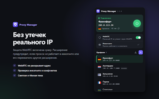 Proxy Manager :: Прокси в один клик: скрывает реальный IP, защищает от утечек через WebRTC и следит, чтобы прокси действительно работал