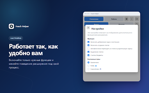 Foach Helper :: Расширение для сбора статистики и ускорения трека задач.