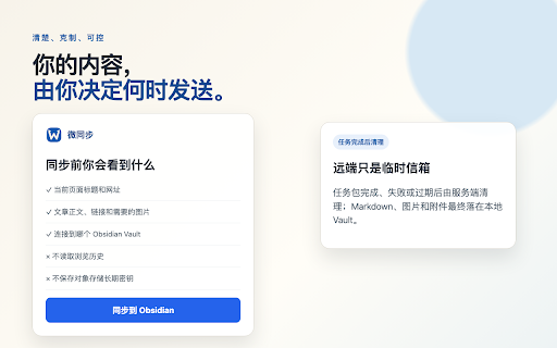 微同步 WeTongbu|Obsidian 网页剪藏与多端同步 :: 将飞书文档、微信公众号和文章型网页剪藏为 Markdown,保存到 Obsidian;支持同一 Vault 在电脑与手机间多端同步。