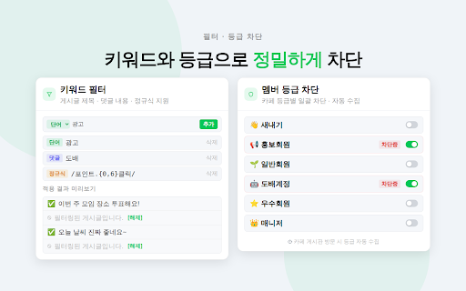 네이버 카페용 차단 매니저 - NCBM :: 네이버 카페에서 불필요한 게시글, 댓글, 특정 유저, 특정 등급을 간편하게 차단할 수 있는 확장 프로그램입니다.