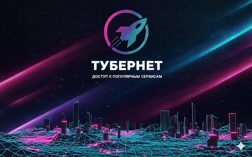 ТУБЕРНЕТ - Твой ВПН для любимых сервисов :: ТуберNET - Бесплатный VPN для YouTube, ChatGPT, Discord и других сервисов. Обход блокировки Ютуба, Инстаграм, Фейсбук, Дискорд и др.
