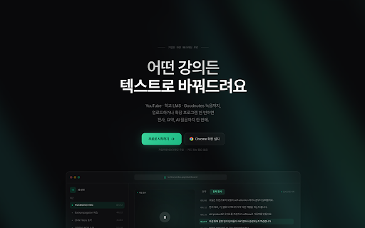 LecTranscribe :: LMS 강의 + YouTube 영상 자동 감지 및 전사