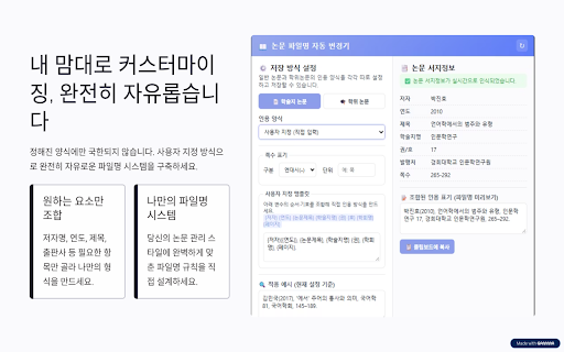 한국어 논문 파일명 자동 변경기 :: 한국 학술 논문을 다운로드할 때 저자, 연도, 제목 등 서지정보를 바탕으로 파일명을 자동 정리합니다.