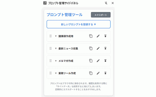プロンプト管理サイドパネル :: 生成AI利用中に、すぐにプロンプト集へアクセス。