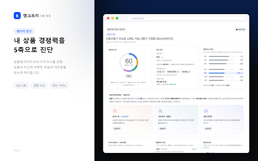 랭크프리 — 네이버 쇼핑·플레이스 분석 :: 네이버 마케팅을 위한 무료 분석 도구 — 쇼핑·플레이스·키워드·블로그·상품 리뷰를 한 곳에서 분석. 사장님·마케터·셀러가 내 순위와 시장을 빠르게 파악하도록 돕습니다. rankfree.kr 무료 로그인.