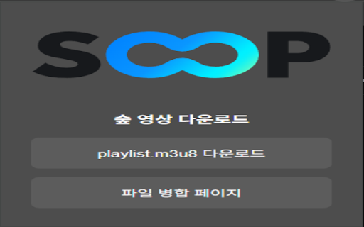 Soop VOD Downloader :: Soop VOD 다운로드 및 영상 합치기 확장프로그램