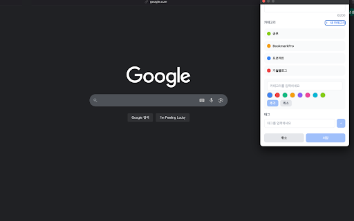 BookmarkPro :: 현재 페이지를 BookmarkPro에 쉽게 저장하고 관리하세요