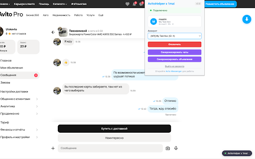 1mai x Avito Helper :: Управляйте чатами Avito, экспортируйте объявления и автоматизируйте переписку прямо из браузера.