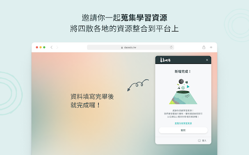 多元學習蒐集資源小幫手|島島阿學 :: 快速幫你搜集網路上看到的學習資源,與夥伴們在平台上面共享互助與學習。