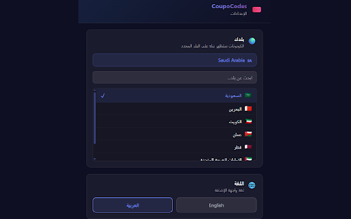 CoupoCodes - كوبونات خصم :: اكتشف عروض المنتجات وكوبونات الخصم تلقائياً لأي متجر تزوره | Find product deals and discount coupons automatically for any store
