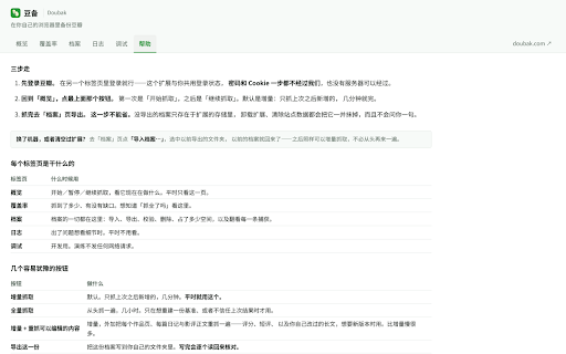 豆备 Doubak:豆瓣备份与原样归档 :: 原样存档,不只是导出:广播、标记、短评、日记、豆列和自己上传的图,全部存成标准 WARC。抓取只在你自己的浏览器里进行,可离线浏览,可导入 NeoDB。