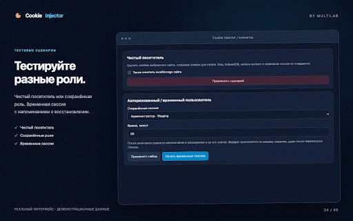 Cookie Injector :: Manage cookies and localStorage: saved sessions, import and export, backup snapshots, comparison and testing scenarios.
