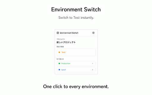 Environment Switch :: 同じページを、迷わず別環境で確認する。Local / Test / Production を同じタブで素早く切り替えます。