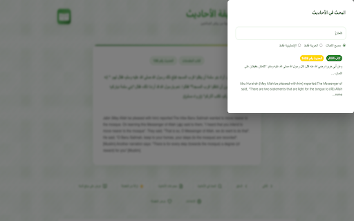 Hadith Garden :: Replaces your new tab with a serene Islamic theme featuring daily hadith from Riyāḍ al-Ṣāliḥīn, bilingual text & progress tracking.
