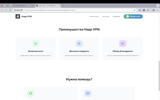 Happ VPN :: Happ VPN быстрый и удобный VPN для Windows и Mac с простым управлением подключением.