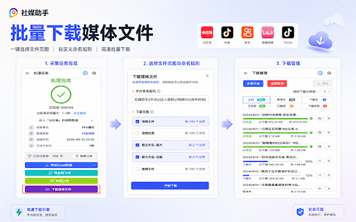 社媒助手 - 社媒平台数据采集工具 :: 小红书、抖音、哔哩哔哩、快手、TikTok等社媒平台数据采集及运营辅助工具,支持一键下载视频/图片、同步至飞书、一键复制、达人/作品/评论数据采集、批量导出数据、自定义文件名/字段等...