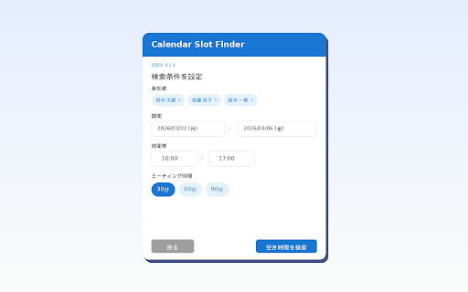 Calendar Slot Finder :: Googleカレンダーの空き時間を検索して日程調整をサポート