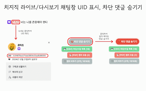 치즈 그라인더 - 치지직 악성 댓글 차단 도우미 :: 악성 댓글은 갈아버리세요! UID 확인부터 증거 수집(PDF)까지, 치지직을 더 깨끗하게 즐기는 방법